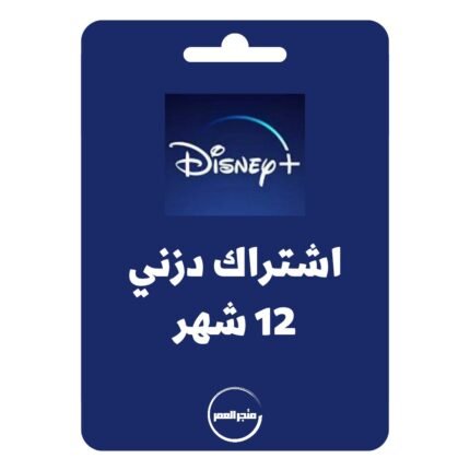 اشتراك دزني بلس 12 شهر