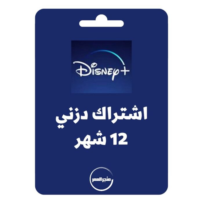 ⁦اشتراك دزني بلس 12 شهر⁩ - الصورة ⁦1⁩