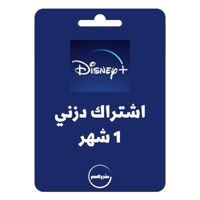 ⁦اشتراك دزني بلس 1 شهر⁩ - الصورة ⁦1⁩