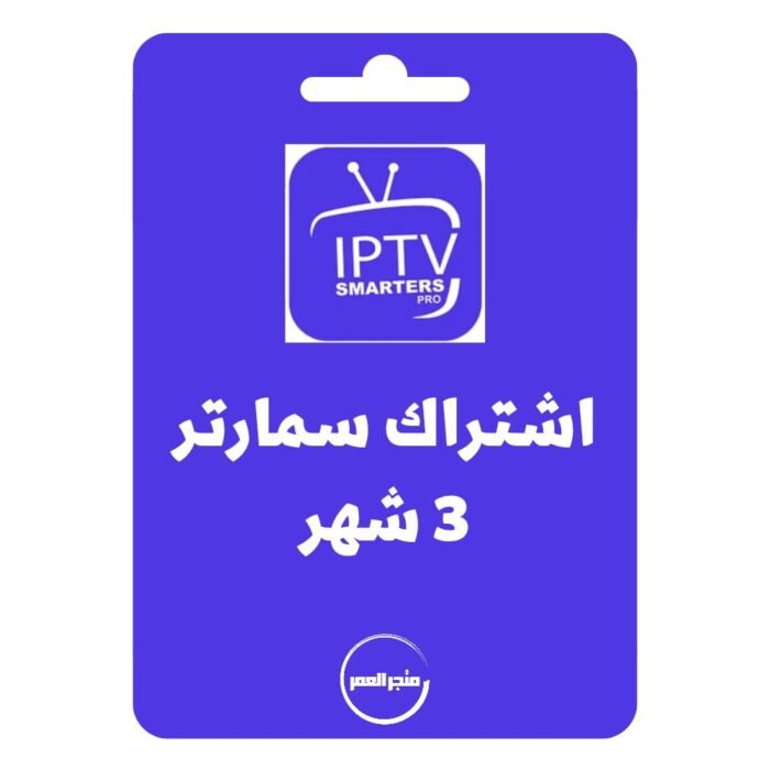 ⁦اشتراك سمارتر ip tv لمد 3 شهر - بي ان سبورت وقنوات البث المباشر⁩ - الصورة ⁦1⁩