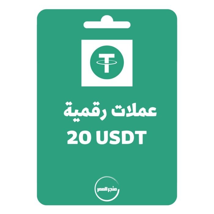 ⁦شحن عملات رقمية 20 USDT⁩ - الصورة ⁦1⁩