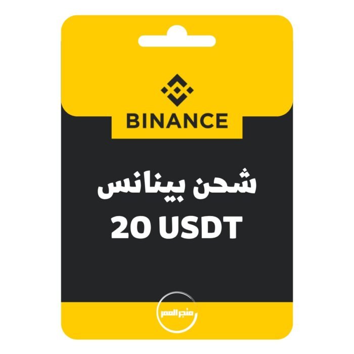 ⁦شحن بينانس - Binance 20 USDT⁩ - الصورة ⁦1⁩