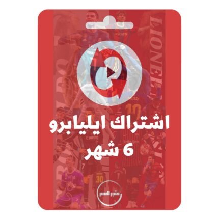 اشتراك ايليا برو 6 شهر - Eleaa pro