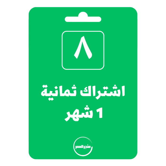 ⁦اشتراك ثمانية 1 شهر + 14 يوم مجانا⁩ - الصورة ⁦1⁩