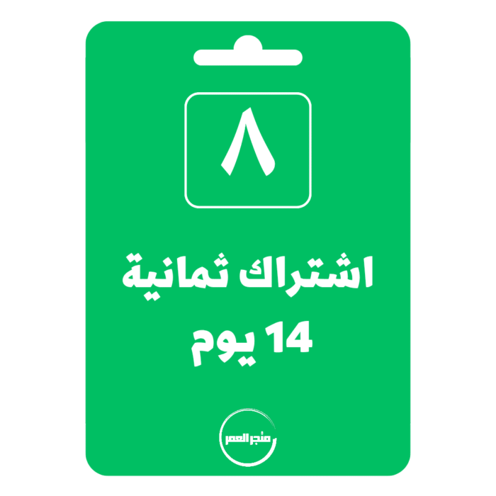 ⁦اشتراك ثمانية 14 يوم⁩ - الصورة ⁦1⁩