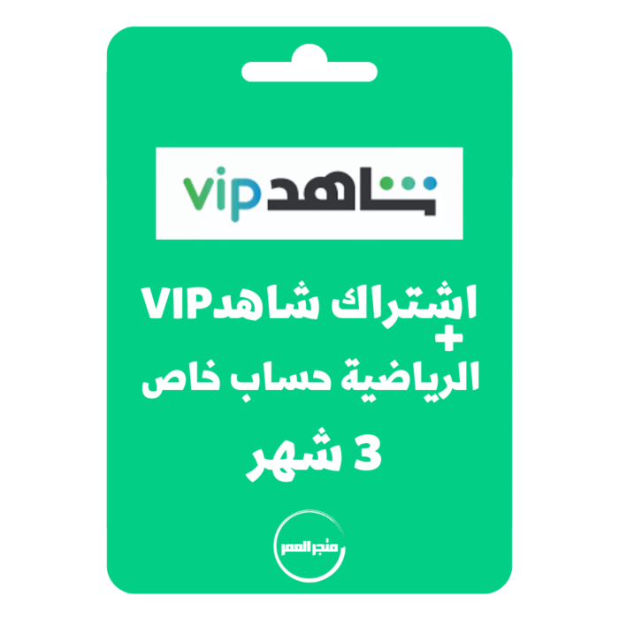 ⁦اشتراك شاهد vip+الرياضية حساب خاص 3 شهر⁩ - الصورة ⁦1⁩